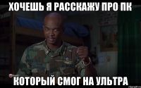 ХОЧЕШЬ Я РАССКАЖУ ПРО ПК КОТОРЫЙ СМОГ НА УЛЬТРА