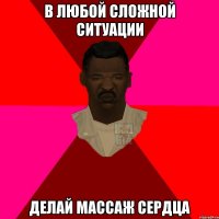 В любой сложной ситуации делай массаж сердца