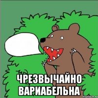  чрезвычайно вариабельна