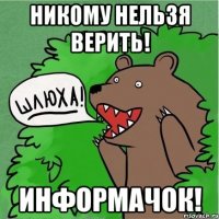 Никому Нельзя Верить! Информачок!