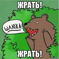 Жрать! Жрать!