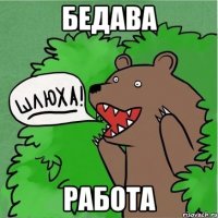 бедава работа