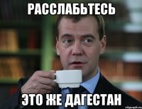 Расслабьтесь это же Дагестан
