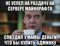 НЕ УСПЕЛ НА РАЗДАЧУ НА СЕРВЕРЕ МАЙНКРАФТА СПИЗДИЛ У МАМЫ ДЕНЬГИ ЧТО БЫ КУПИТЬ ОДМИНКУ