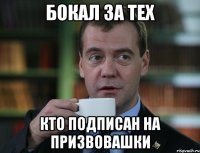 Бокал за тех КТО ПОДПИСАН НА ПрИзВоВаШкИ