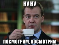 Ну ну Посмотрим, посмотрим