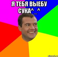 Я тебя выебу сука^_^ 