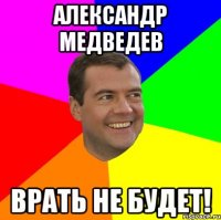 Александр Медведев врать не будет!