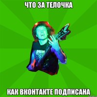 что за телочка как вконтакте подписана