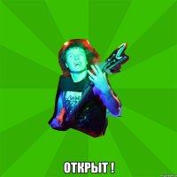  открыт !