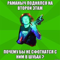 раманыч поднялся на второй этаж почему бы не сфоткатся с ним в шубах ?