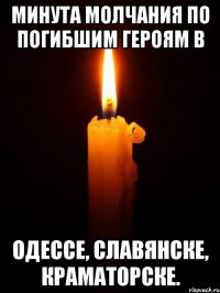 Минута молчания по погибшим героям в Одессе, Славянске, Краматорске.