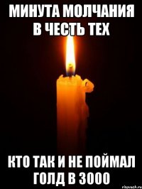 минута молчания в честь тех кто так и не поймал голд в 3000