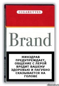 Минздрав предупреждает, общение с Лерой вредит вашему здоровью и пагубно сказывается на голове