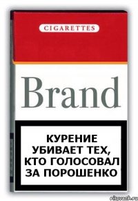 Курение убивает тех, кто голосовал за Порошенко