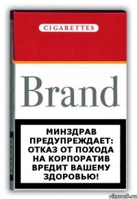 Минздрав предупреждает: отказ от похода на корпоратив вредит вашему здоровью!