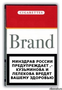 Минздрав России предупреждает ,- Кузьминова и Лелекова вредят вашему здоровью