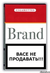 Васе НЕ ПРОДАВАТЬ!!!