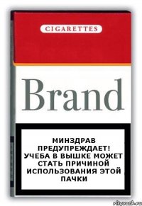 Минздрав предупреждает! Учеба в Вышке может стать причиной использования этой пачки