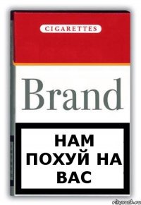 Нам похуй на вас