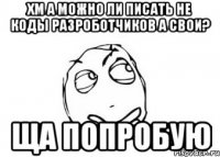 Хм а можно ли писать не коды разроботчиков а свои? ща попробую