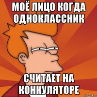 Моё Лицо Когда одноклассник Считает на конкуляторе