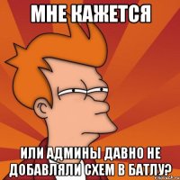 мне кажется или админы давно не добавляли схем в Батлу?