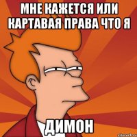 Мне кажется или картавая права что я Димон