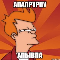 апапрурпу апывпа