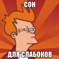 Сон Для слабоков