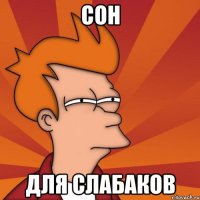 Сон Для слабаков