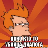  явно кто-то убийца диалога
