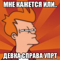 мне кажется или.. девка справа упрт