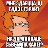 МНЕ ЗДАЕЦЦА, ЦІ БУДЗЕ ТЭРАКТ НА ЧАМПІЯНАЦЕ СЬВЕТУ ПА ХАКЕІ?