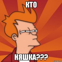 Кто Няшка???