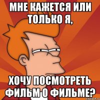 Мне кажется или только Я, хочу посмотреть фильм о фильме?