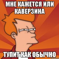 мне кажется или каверзина тупит как обычно