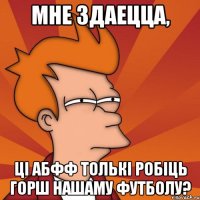 мне здаецца, ці АБФФ толькі робіць горш нашаму футболу?