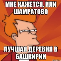 Мне кажется, или Шамратово Лучшая Деревня в Башкирии