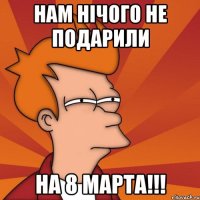 Нам нічого не подарили На 8 Марта!!!