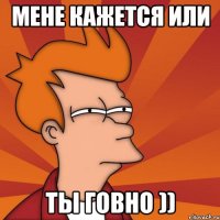 мене кажется или ты говно ))
