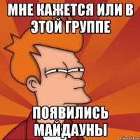 Мне кажется или в этой группе появились майдауны