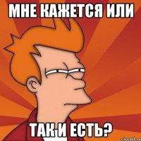 мне кажется или так и есть?