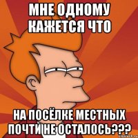 мне одному кажется что на посёлке местных почти не осталось???
