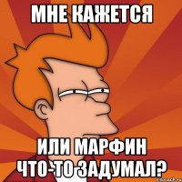 Мне кажется Или Марфин что-то задумал?