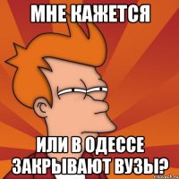 мне кажется или в Одессе закрывают ВУЗы?