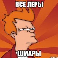 Все Леры шмары