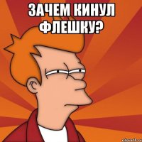 Зачем кинул флешку? 
