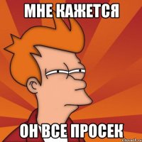 Мне кажется Он все просек