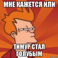 мне кажется или тимур стал голубым